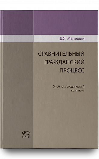 Сравнительный гражданский процесс: Учебно-методический комплекс