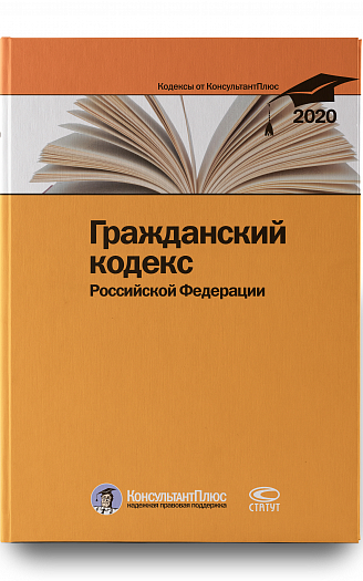 Гражданский кодекс РФ. По состоянию на 28 февраля 2020 г.