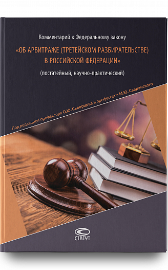 Комментарий к ФЗ «Об арбитраже (третейском разбирательстве) в Российской Федерации