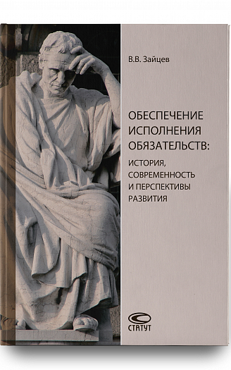 Обеспечение исполнения обязательств: история, современность и перспективы развития: [монография]
