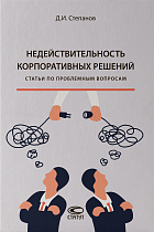 Недействительность корпоративных решений : статьи по проблемным вопросам