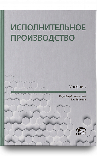 Исполнительное производство : учебник