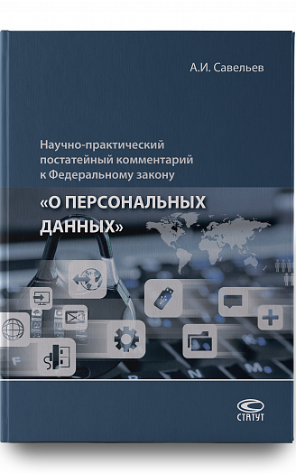 Научно-практический комментарий к ФЗ «О персональных данных» - 2-е издание
