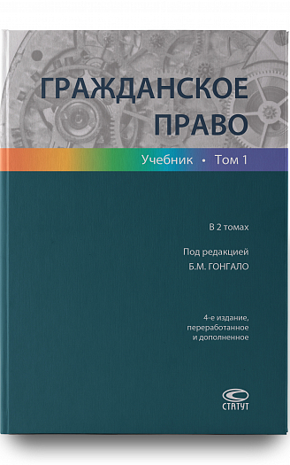Гражданское право: учебник : в 2 т. Том 1. 4-е изд., перераб. и доп.