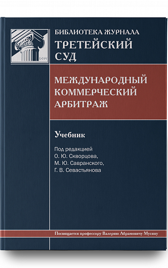 Международный коммерческий арбитраж: Учебник