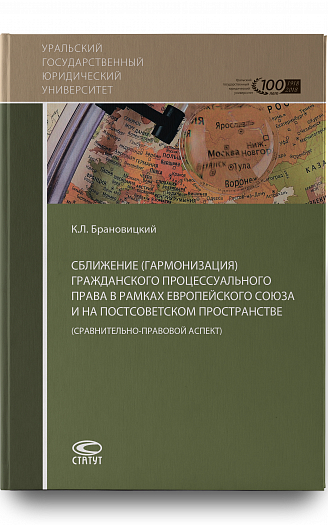 Сближение (гармонизация) гражданского процессуального права 