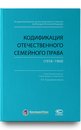Кодификация отечественного семейного права (1918–1969)