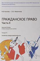 Рабочая тетрадь № 1. Часть 2. : учебно-методическое пособие. 