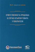 Ответственность продавца в случае изъятия товара у покупателя. 