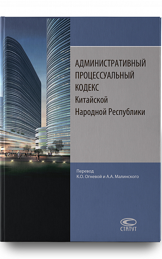 Административный процессуальный кодекс Китайской Народной Республики
