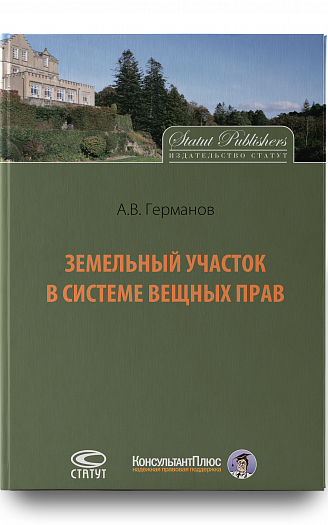 Земельный участок в системе вещных прав.