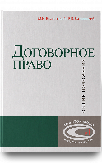 Договорное право: общие положения. – 4-е изд. 