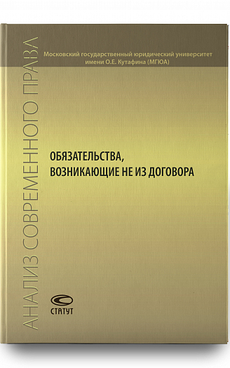 Обязательства, возникающие не из договора: Сборник статей
