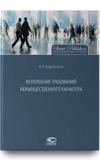 Исполнение требований неимущественного характера