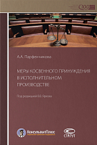 Меры косвенного принуждения в исполнительном производстве