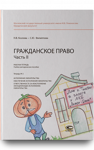 Рабочая тетрадь № 2. Часть 2. : учебно-методическое пособие.