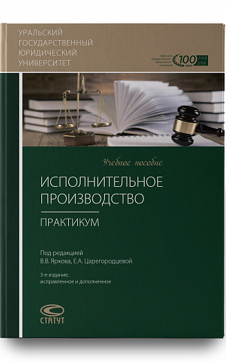 Исполнительное производство: Практикум – 3-е изд.,испр. и доп.