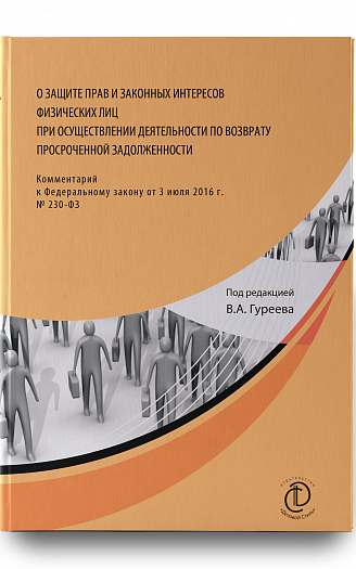 О защите прав и законных интересов Комментарий к ФЗ от 3 июля 2016 г. № 230-ФЗ – 2-е изд
