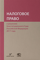 Налоговое право в решениях Конституционного суда РФ за 2017 г.