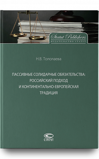 Пассивные солидарные обязательства: российский подход и континентально-европейская традиция : моногр