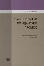 Сравнительный гражданский процесс: Учебно-методический комплекс