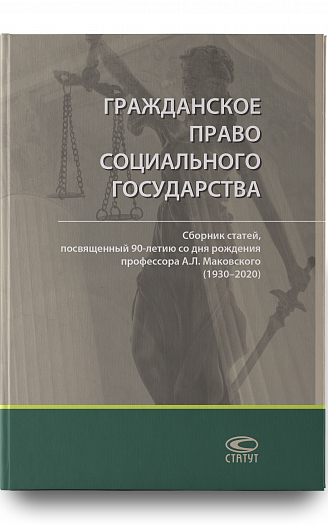 Гражданское право социального государства: Сборник статей, посвященный 90-летию со дня рождения 