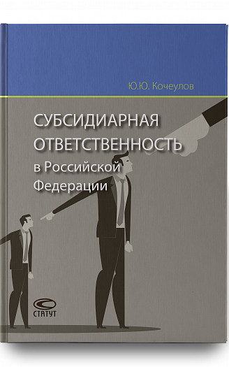 Субсидиарная ответственность в Российской Федерации
