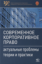 Современное корпоративное право : актуальные проблемы теории и практики: монография