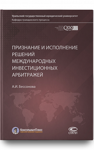 Признание и исполнение решений международных инвестиционных арбитражей