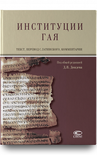Институции Гая