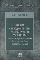 Защита свободы совести, распространения убеждений через призму постановлений Европейского Суда по пр