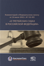 Комментарий к ФЗ «О третейских судах в Российской Федерации»